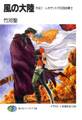 風の大陸 外伝1 レキサントラの自由戦士