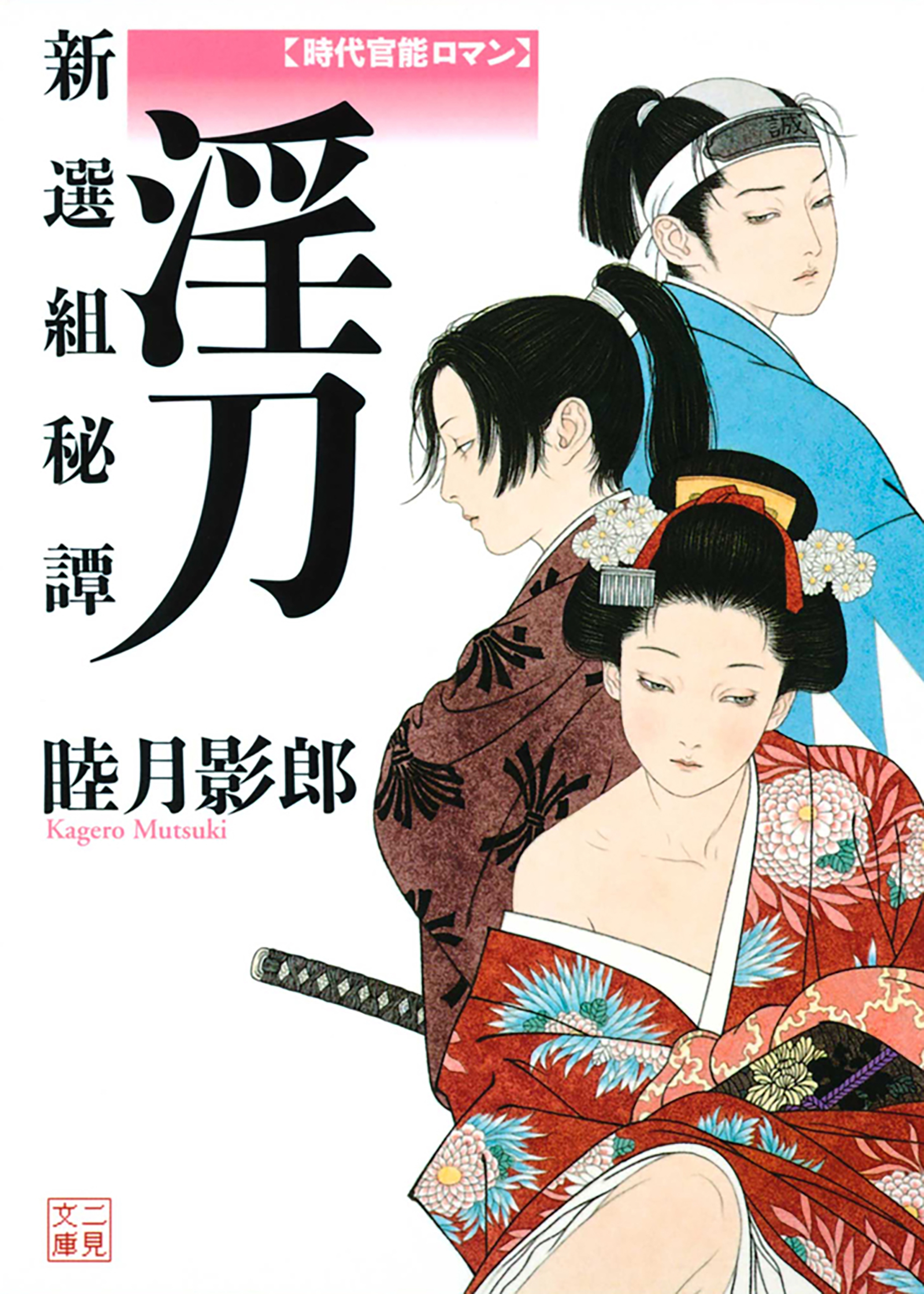 淫刀　新選組秘譚