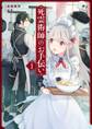 死霊術師のお手伝い 1巻【無料お試し版】