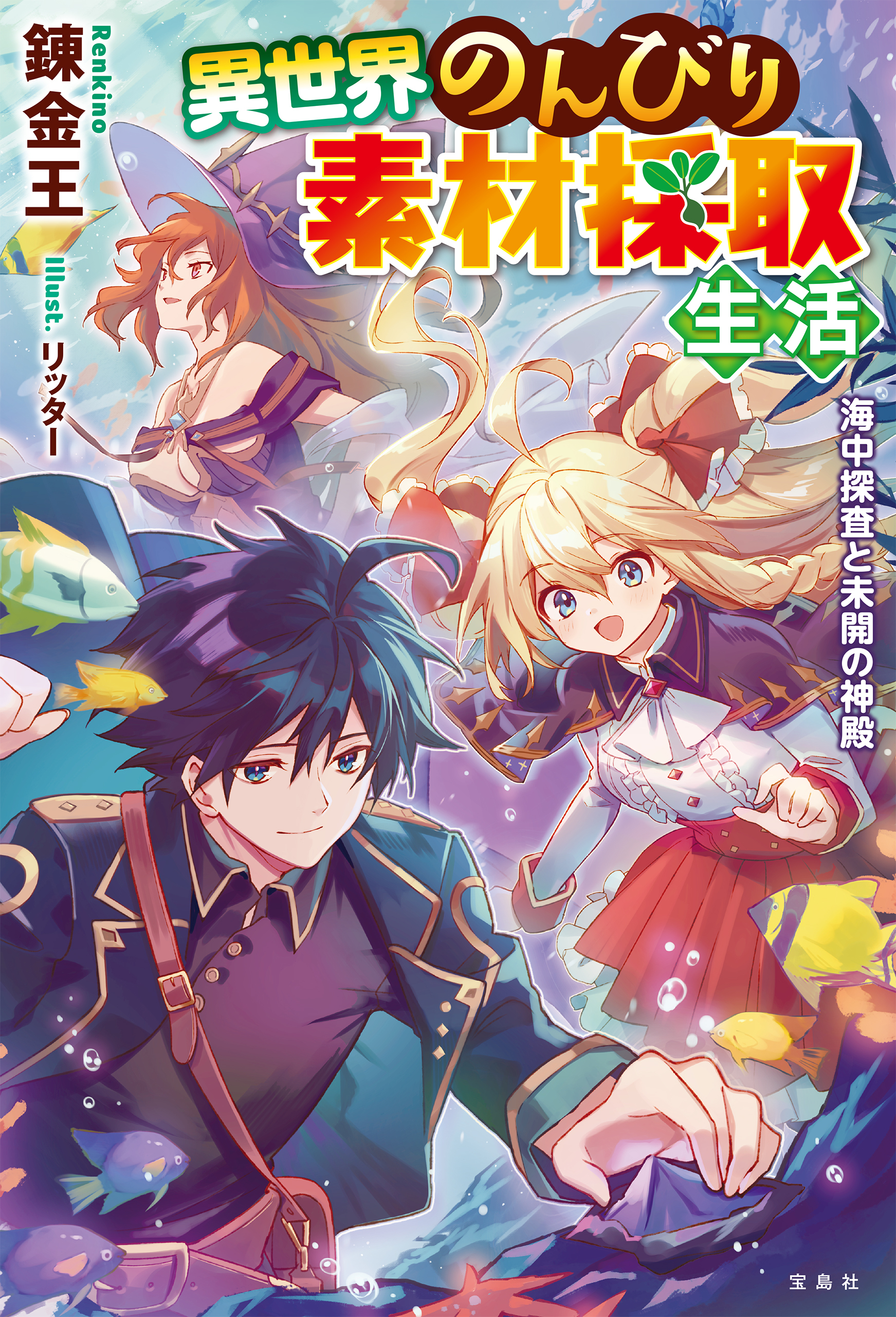 異世界のんびり素材採取生活