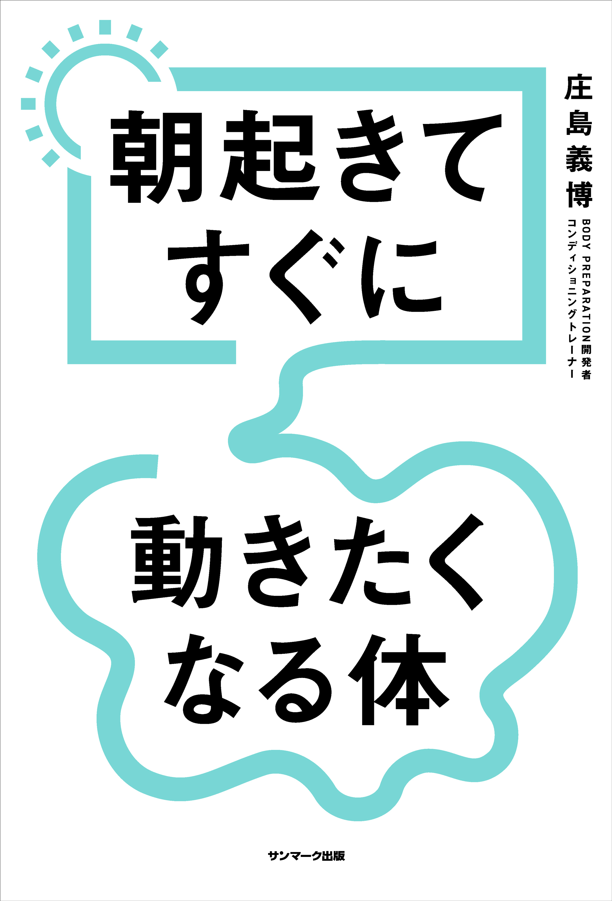 朝起きてすぐに動きたくなる体