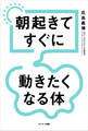 朝起きてすぐに動きたくなる体