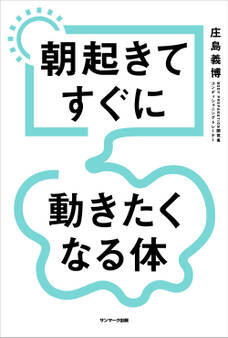 朝起きてすぐに動きたくなる体
