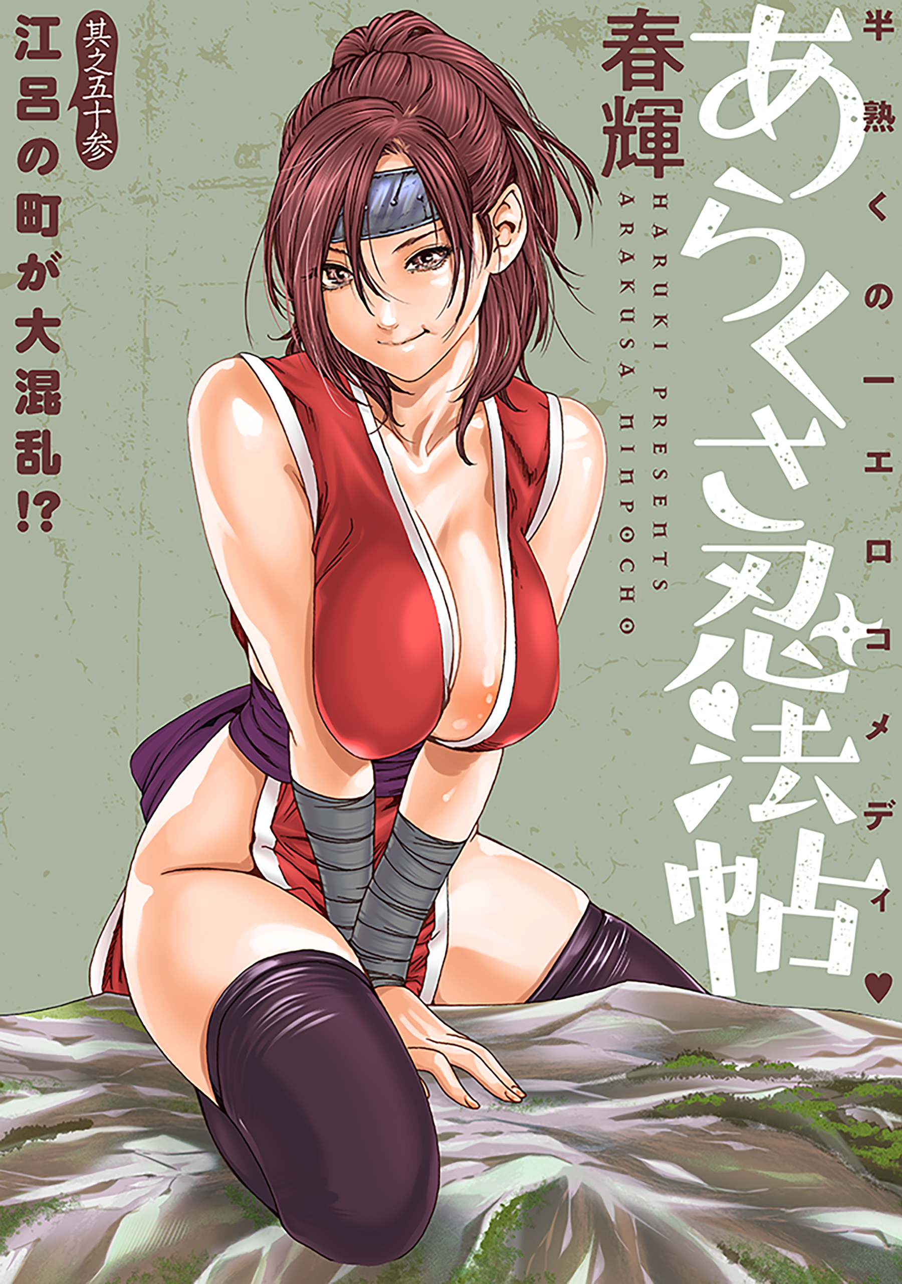 [ハレム]あらくさ忍法帖　第53話