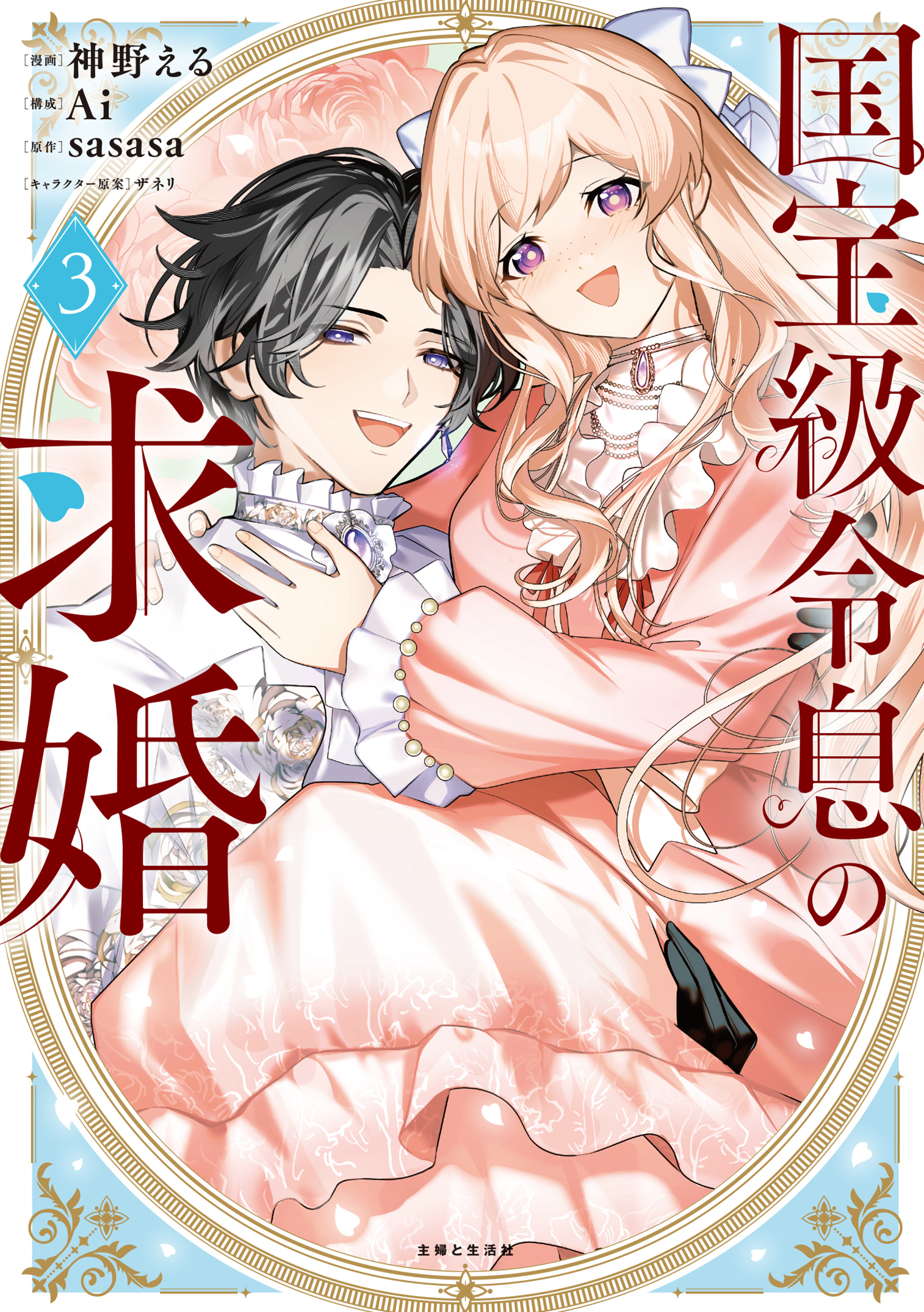国宝級令息の求婚（コミック）【電子版特典付】３