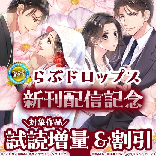 らぶドロップス新刊発売記念試し読み増量&30%offキャンペーン