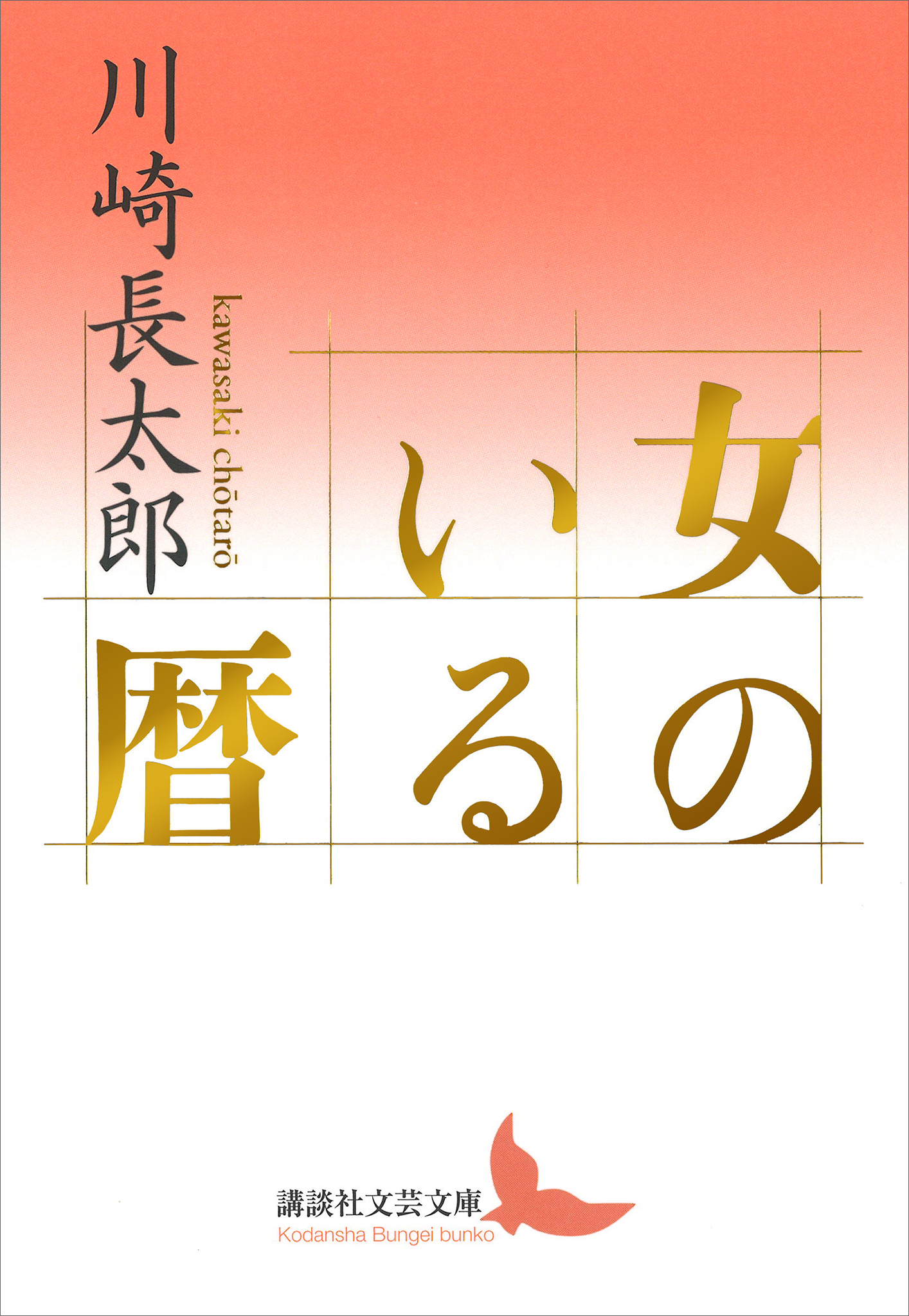 女のいる暦