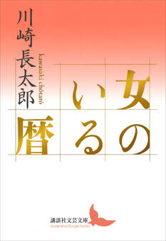 女のいる暦