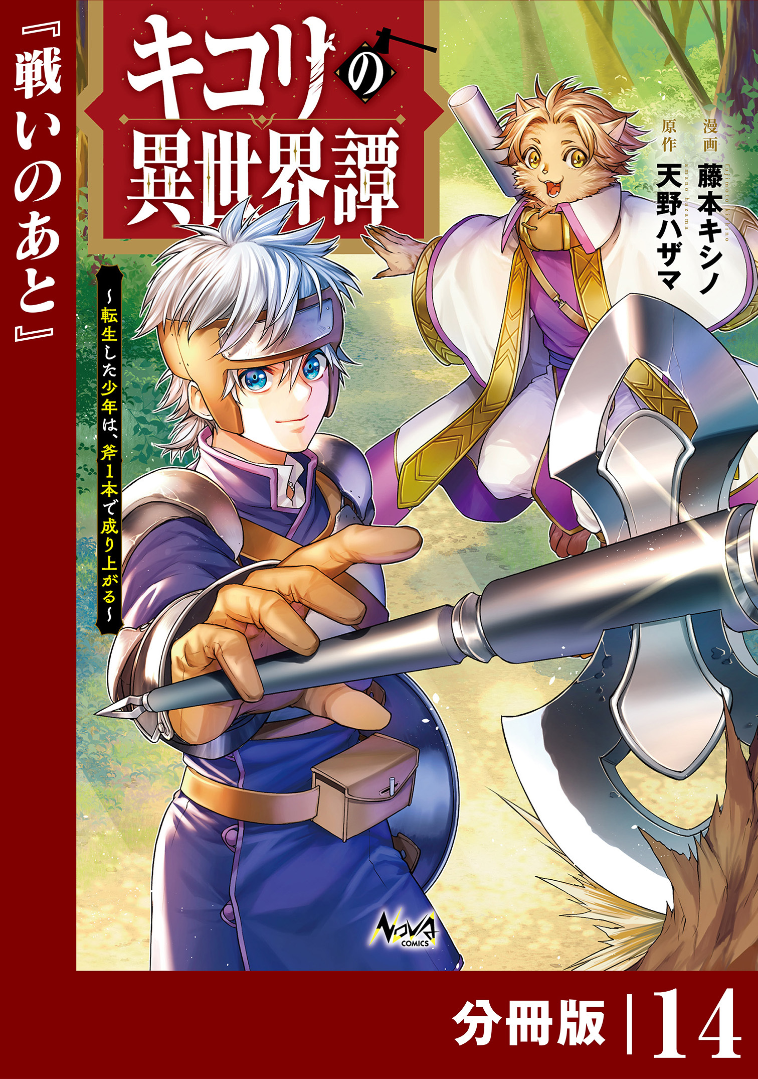 キコリの異世界譚～転生した少年は、斧１本で成り上がる～【分冊版】（ノヴァコミックス）14