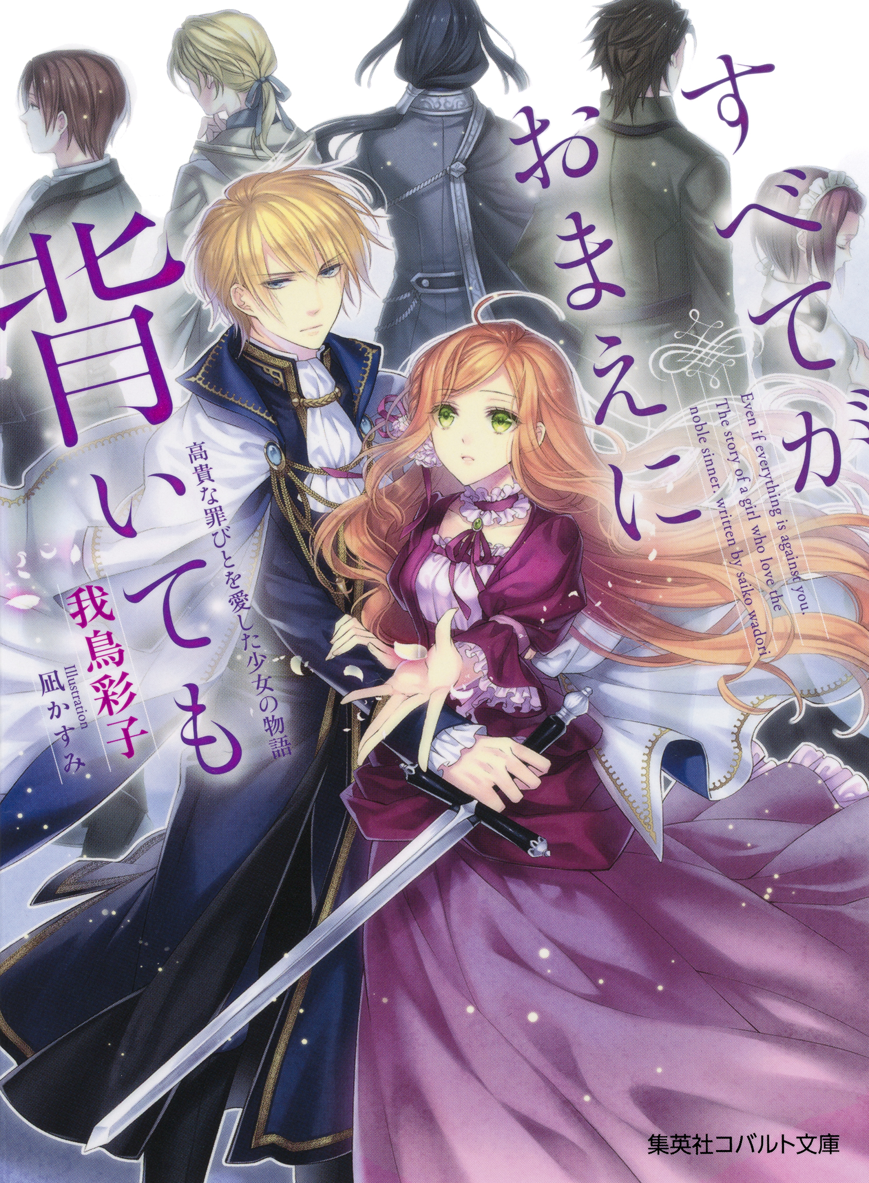 すべてがおまえに背いても　――高貴な罪びとを愛した少女の物語――