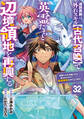 追放貴族は、外れスキル【古代召喚】で英霊たちと辺境領地を再興する~英霊たちを召喚したら慕われたので、最強領地を作り上げます~【分冊版】32巻
