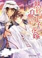 熱砂の王子と白無垢の花嫁【初回限定SS付】【イラスト付】