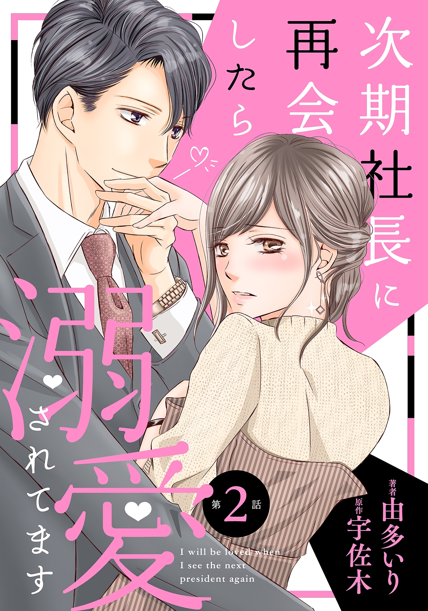 【期間限定　無料お試し版　閲覧期限2026年7月9日】次期社長に再会したら溺愛されてます【分冊版】2話
