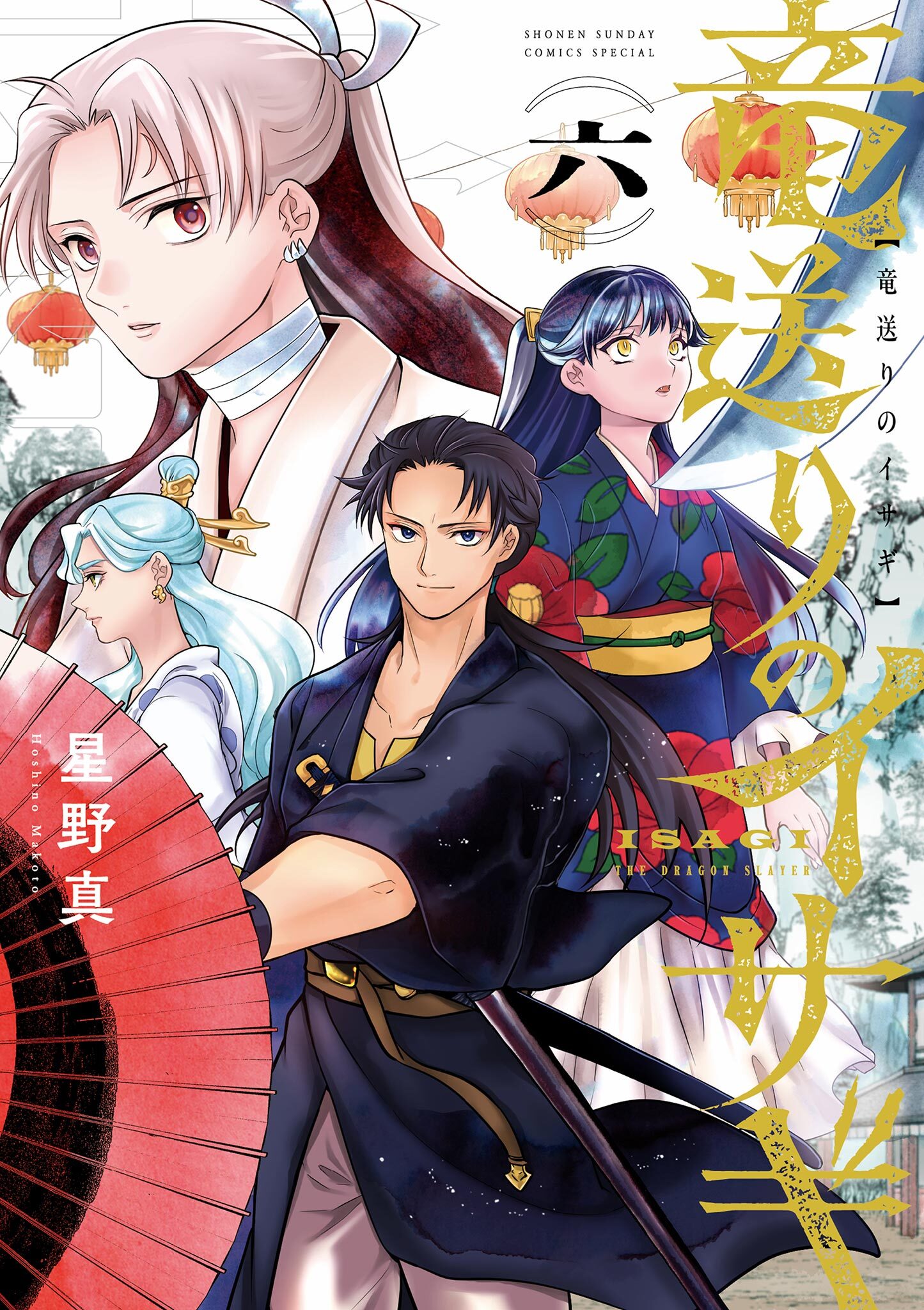 竜送りのイサギ