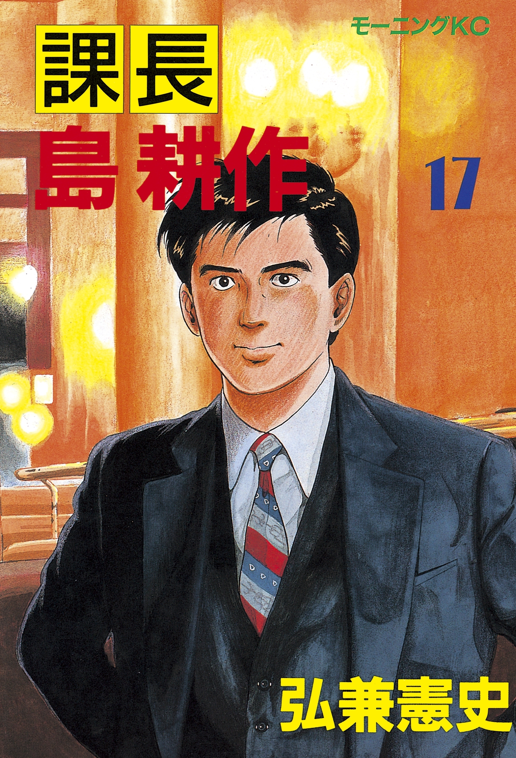 課長 島耕作全巻(1-17巻 完結)|弘兼憲史|人気漫画を無料で試し読み