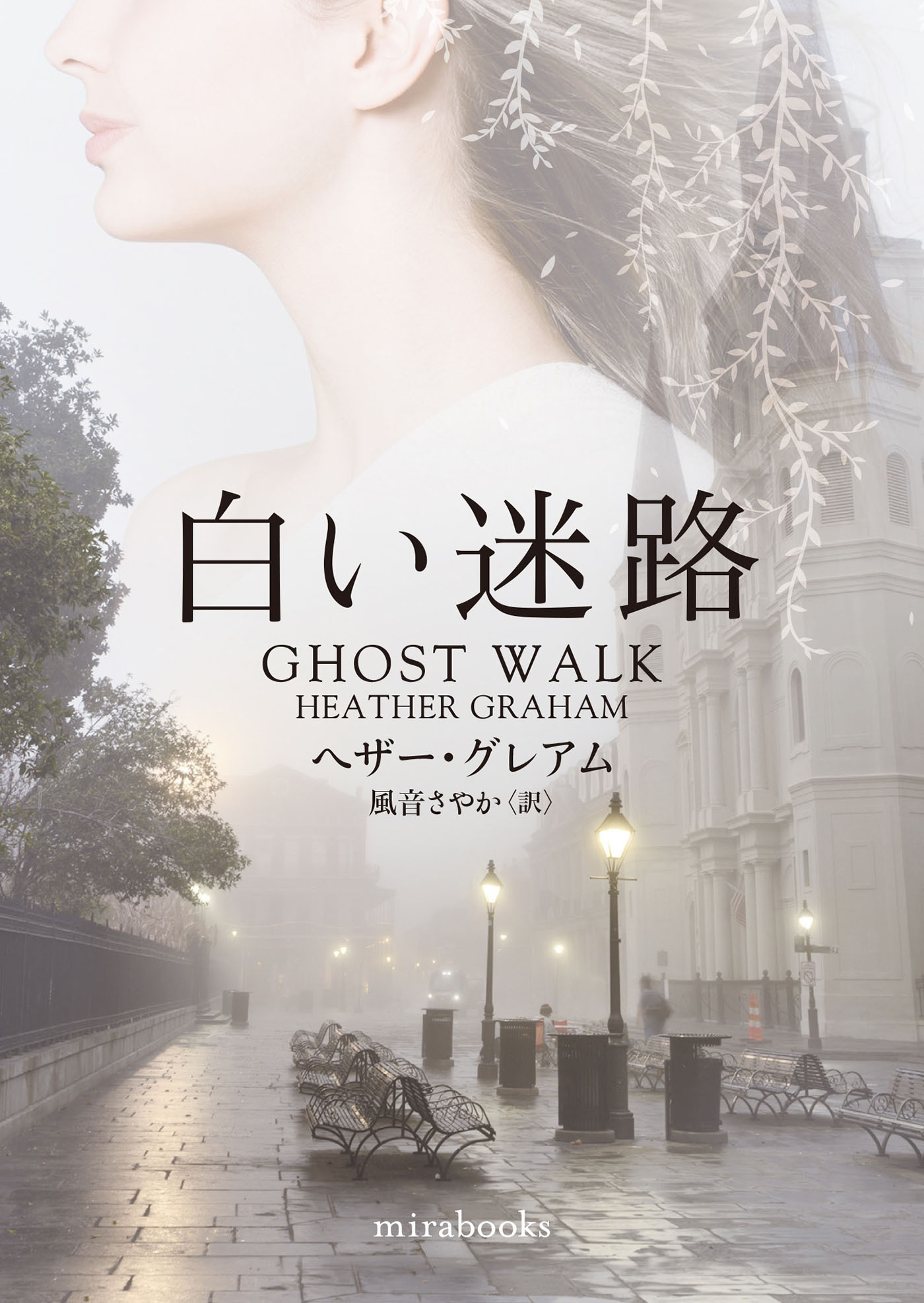 白い迷路【mirabooks版】