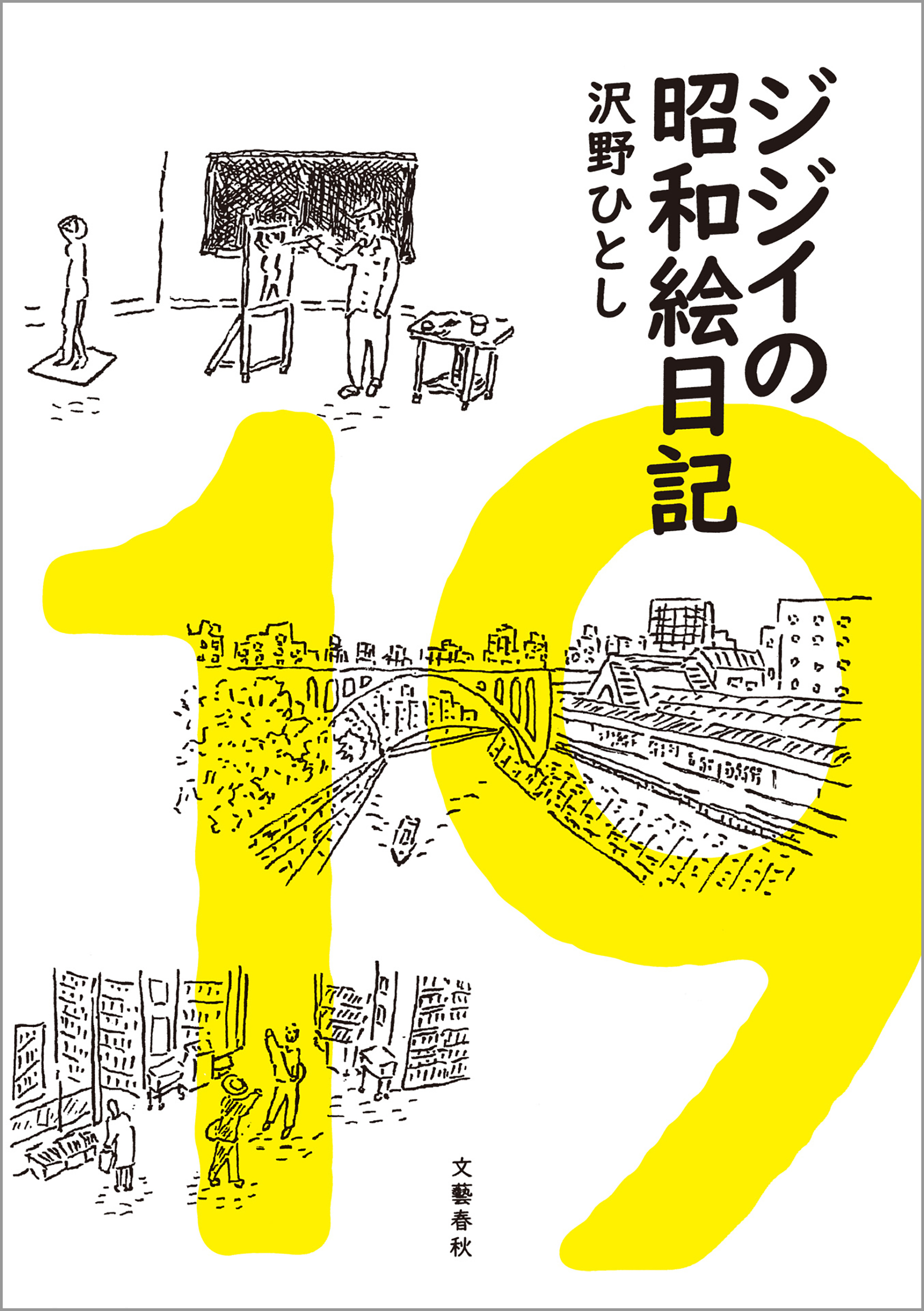 ジジイの昭和絵日記