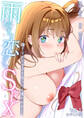 雨のち恋のちSEX~捨てられた女子を拾ったら懐かれました~【単話】(1)モザイク版