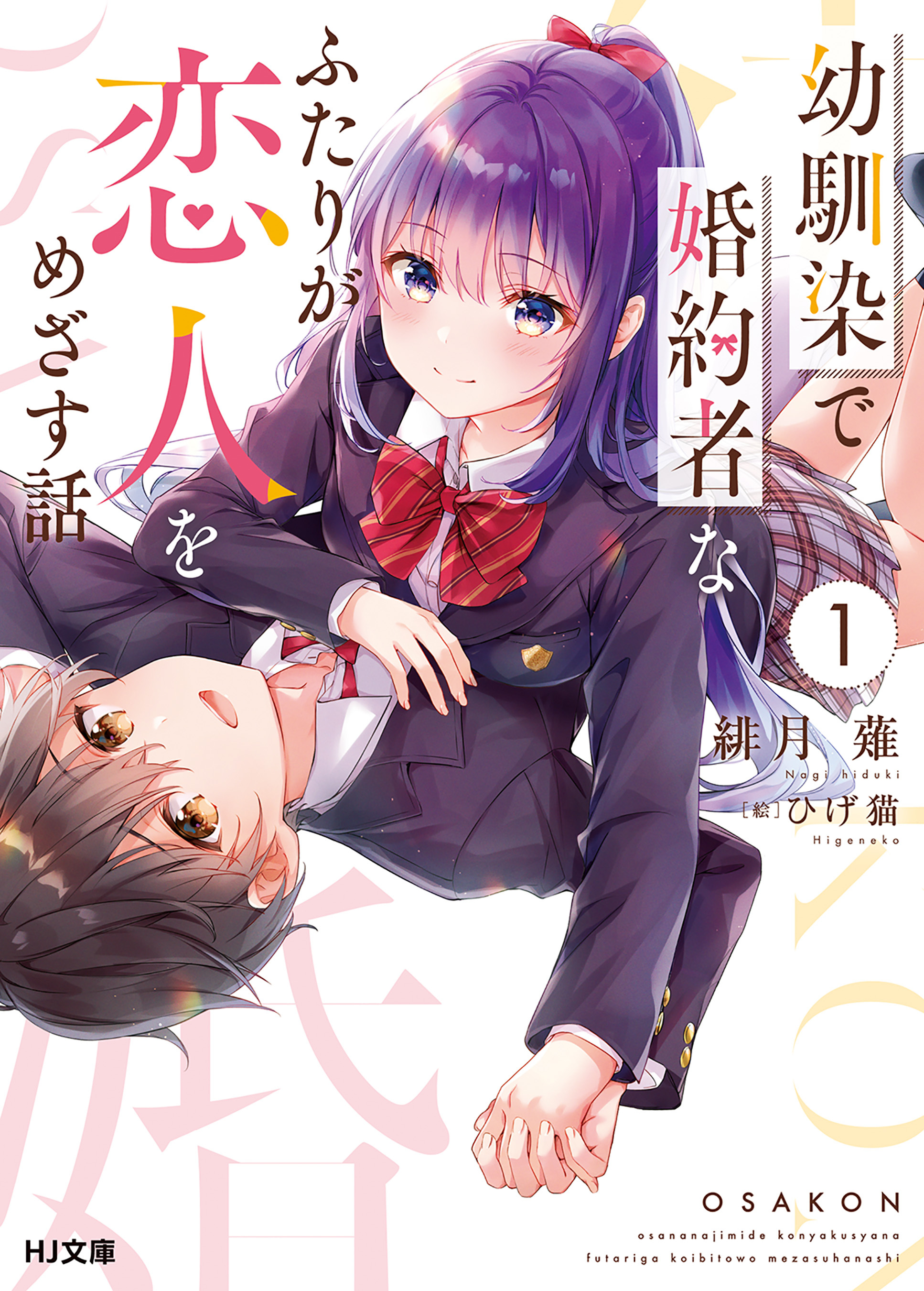 【期間限定　無料お試し版】幼馴染で婚約者なふたりが恋人をめざす話1