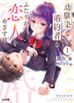 【期間限定 無料お試し版】幼馴染で婚約者なふたりが恋人をめざす話1