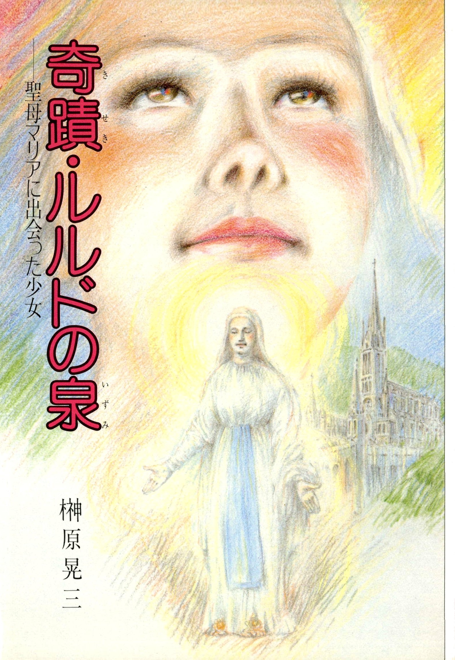 奇蹟・ルルドの泉　聖母マリアに出会った少女