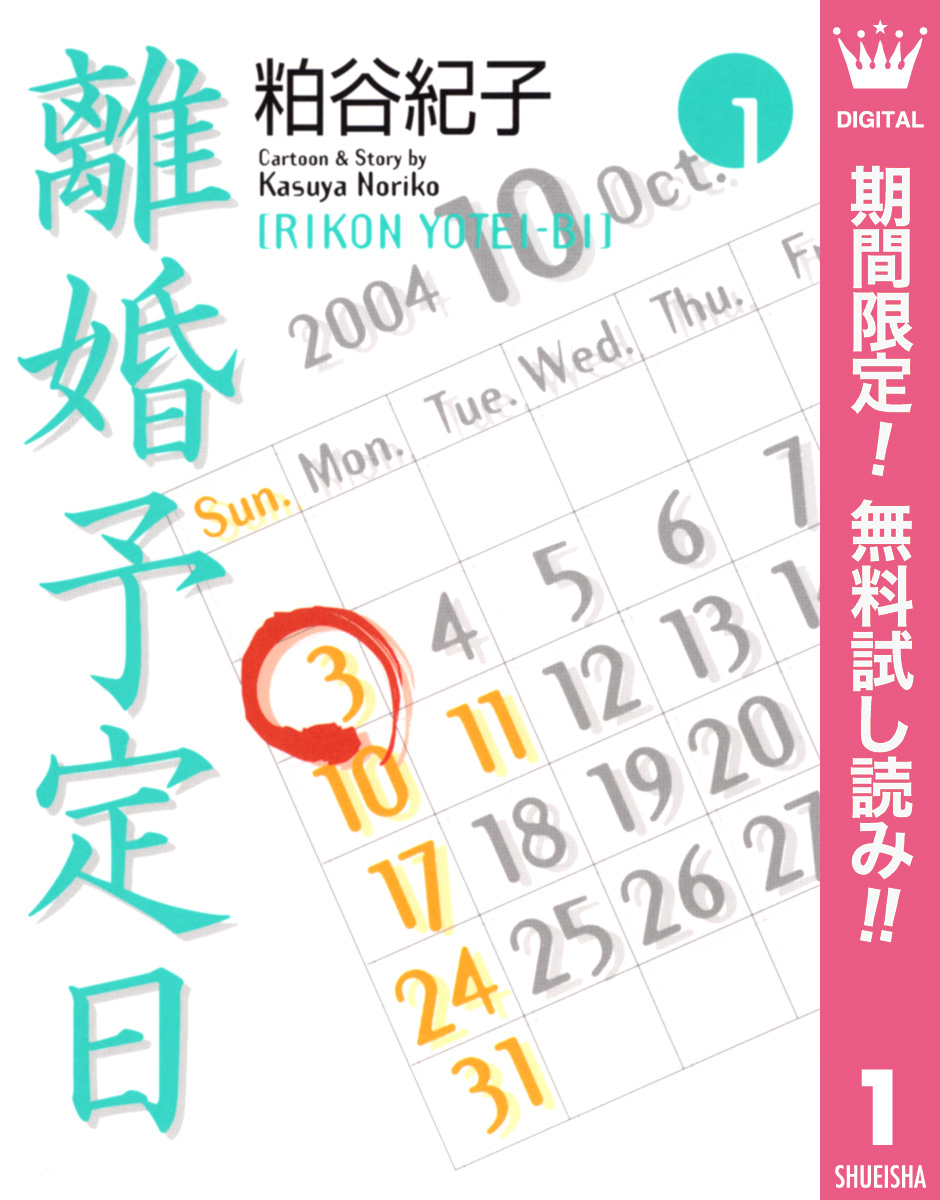 離婚予定日【期間限定無料】 1