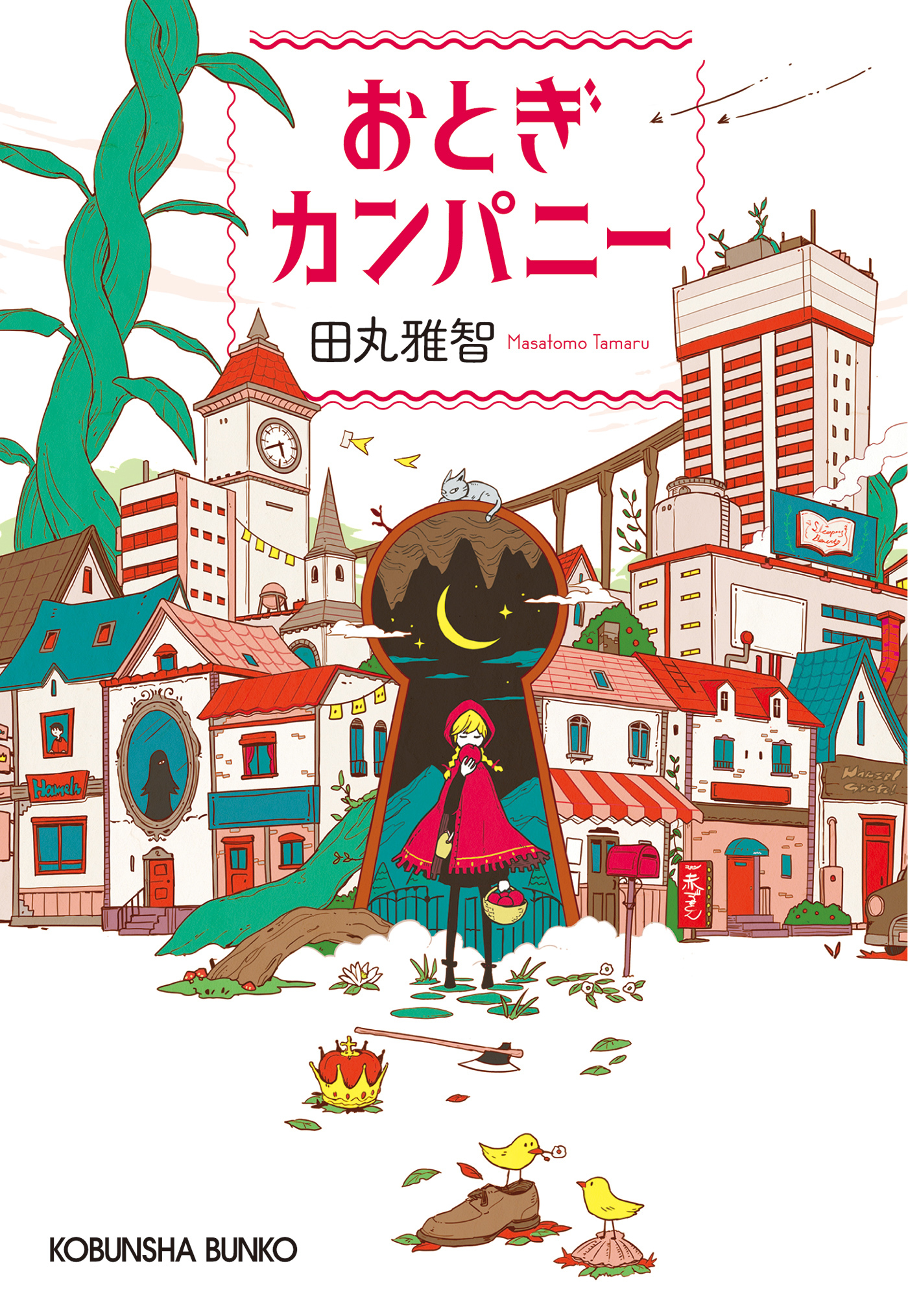 おとぎカンパニー