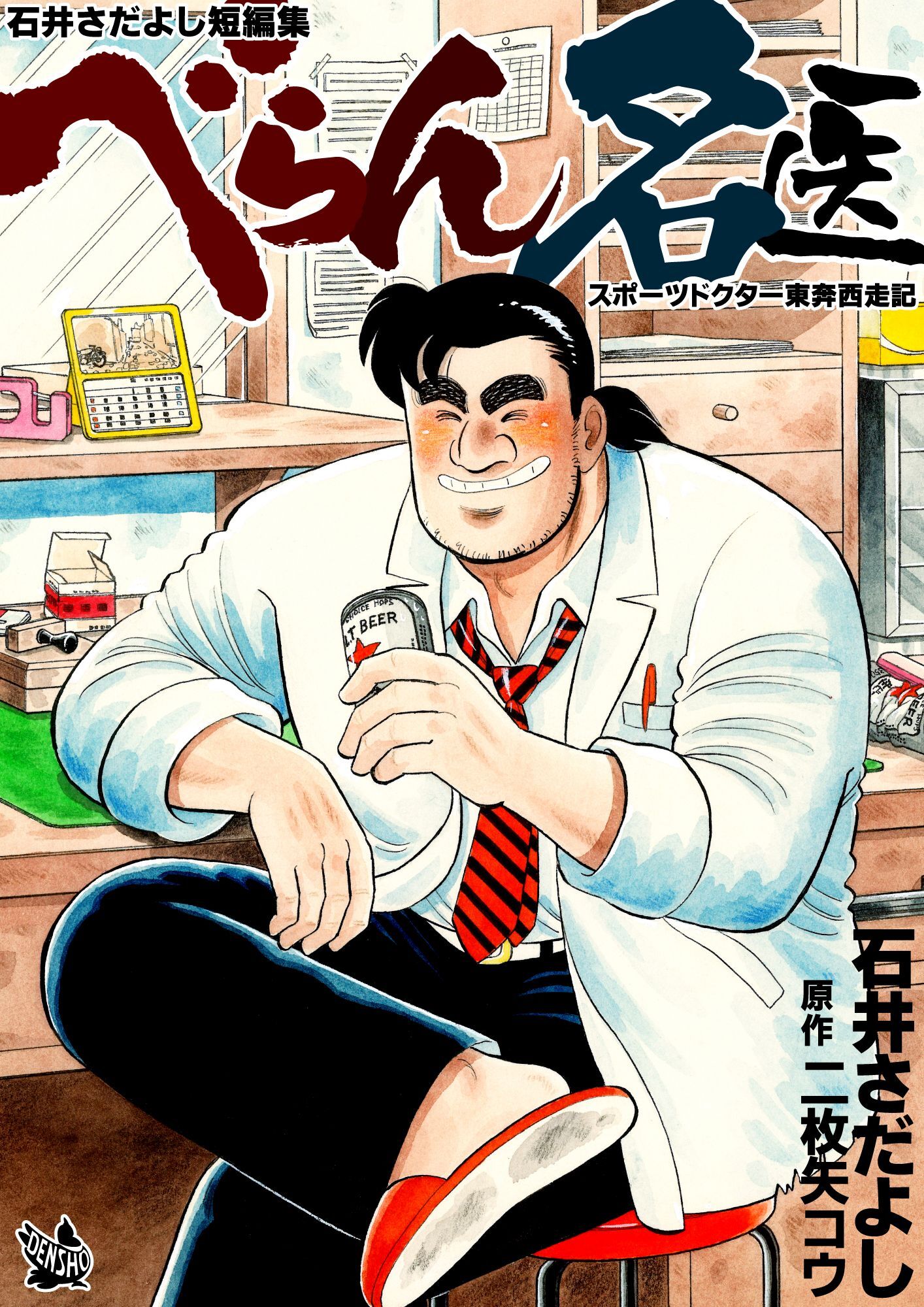 べらん名医 ～スポーツドクター東奔西走記～