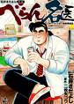 べらん名医 ~スポーツドクター東奔西走記~ (石井さだよし短編集)