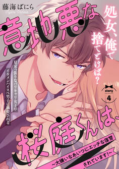 意地悪な桜庭くんは、~大嫌いなあいつにエッチな復讐されています!~(4)