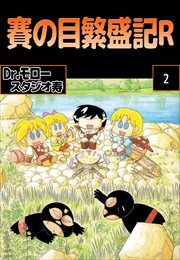 賽の目繁盛記Ｒ2