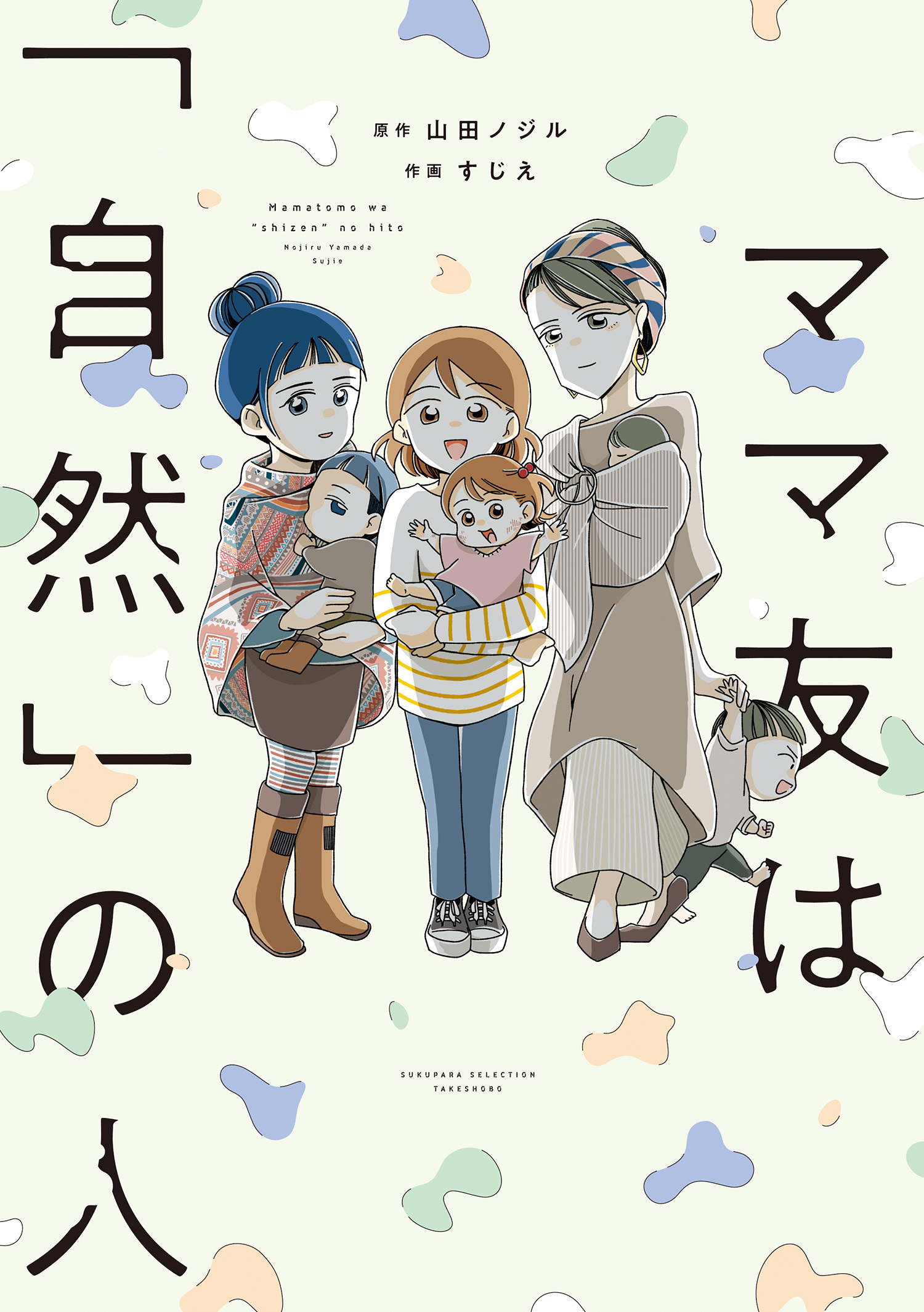 ママ友は「自然」の人