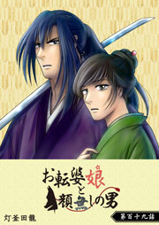 お転婆娘と顔無しの男【単話版】（１１９）