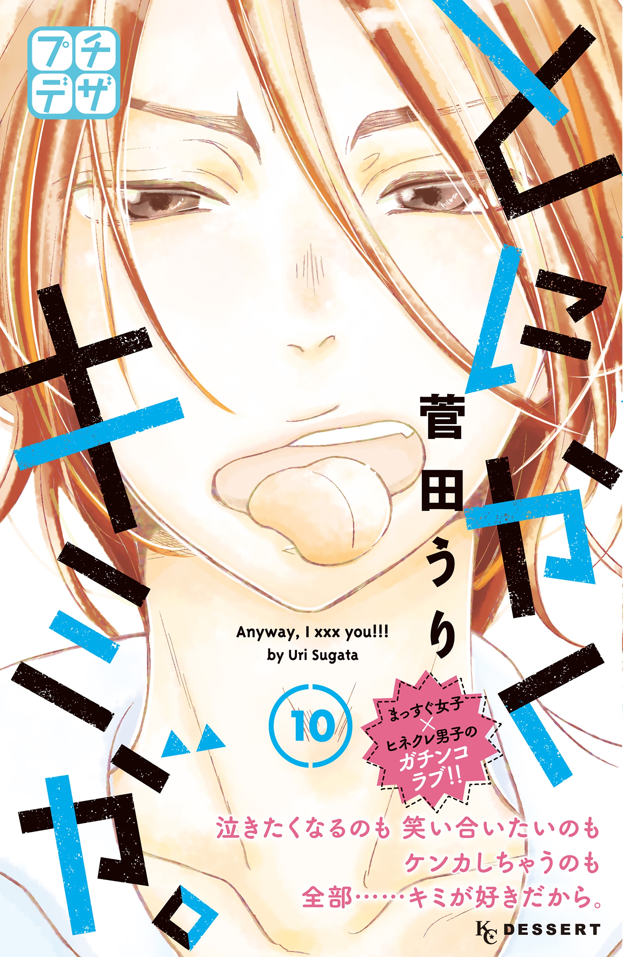 とにかくキミが プチデザ 全10巻 完結 菅田うり 人気マンガを毎日無料で配信中 無料 試し読みならamebaマンガ 旧 読書のお時間です