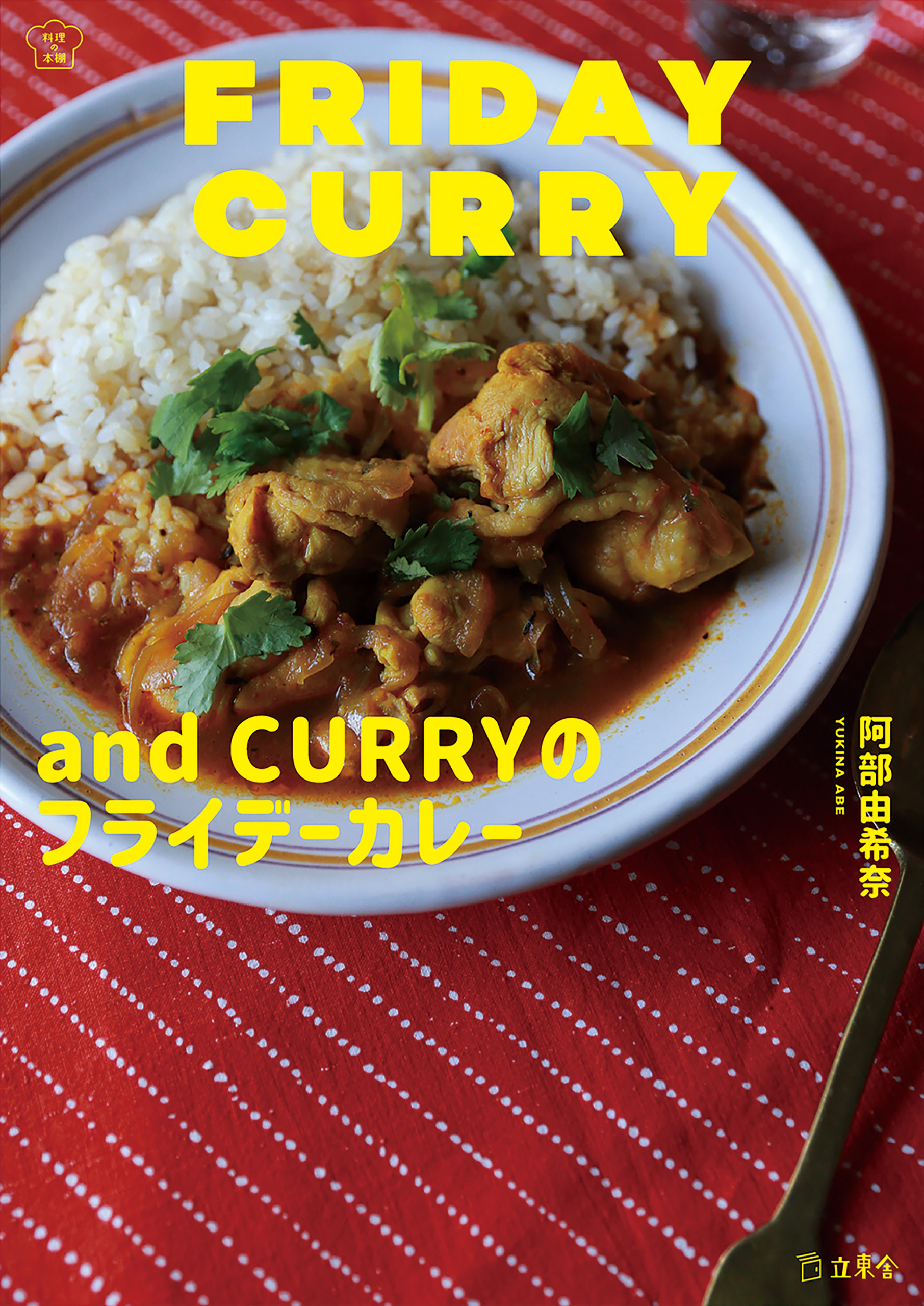 and CURRYのフライデーカレー