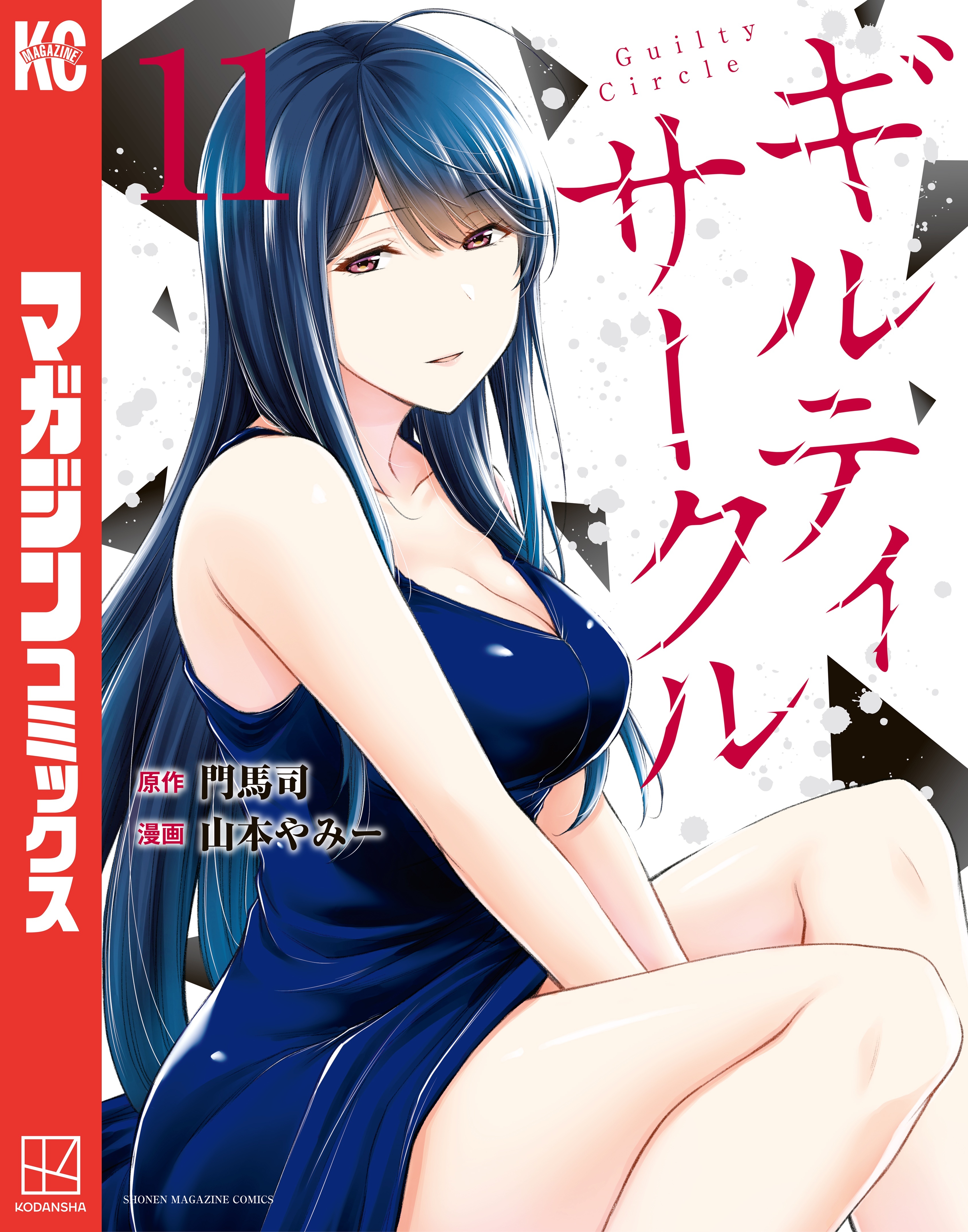 ギルティサークル（11）