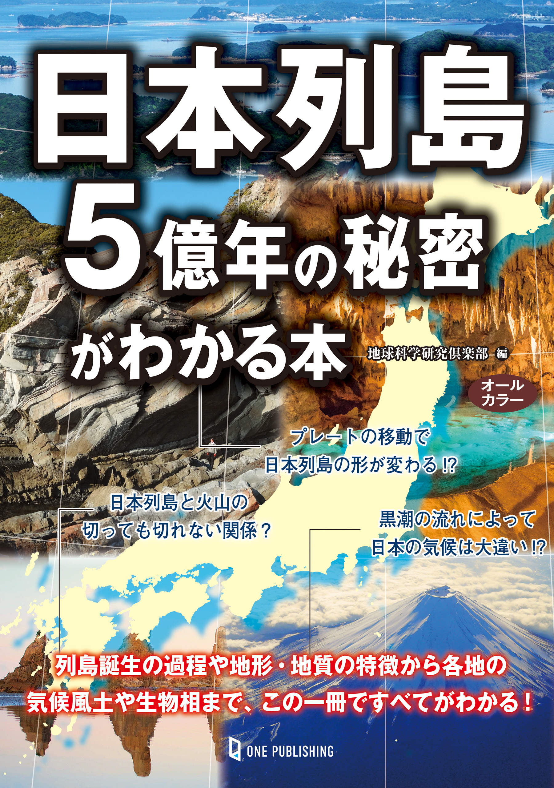 日本列島５億年の秘密がわかる本