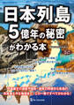 日本列島5億年の秘密がわかる本