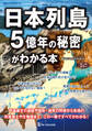 日本列島５億年の秘密がわかる本