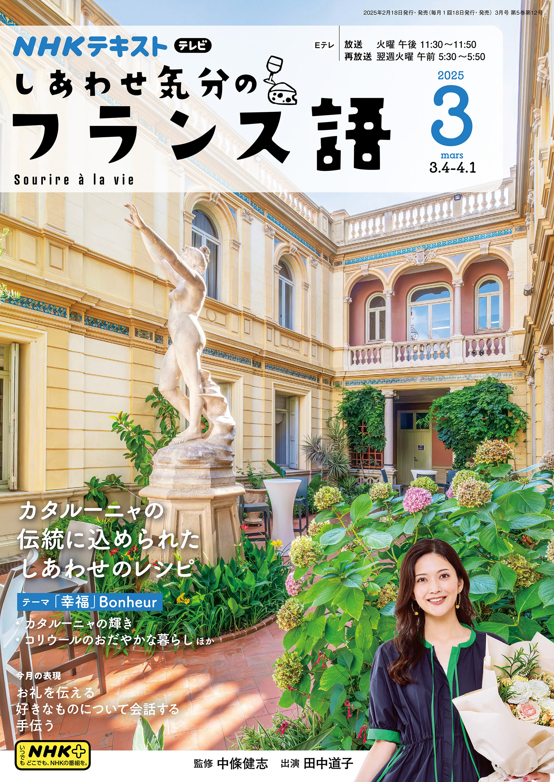 ＮＨＫテレビ しあわせ気分のフランス語 2025年3月号