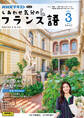 NHKテレビ しあわせ気分のフランス語 2025年3月号