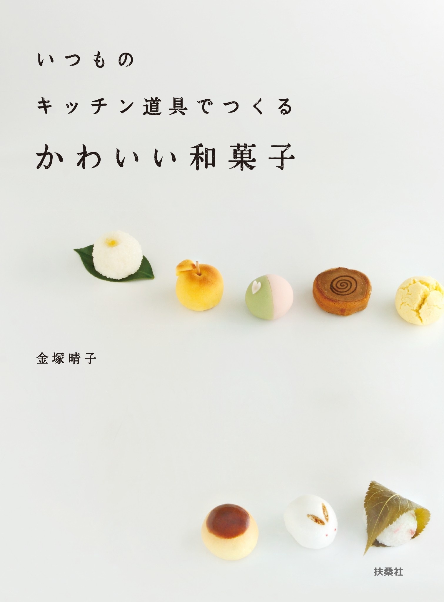 いつものキッチン道具でつくる　かわいい和菓子
