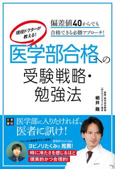 現役ドクターが教える! 医学部合格への受験戦略・勉強法