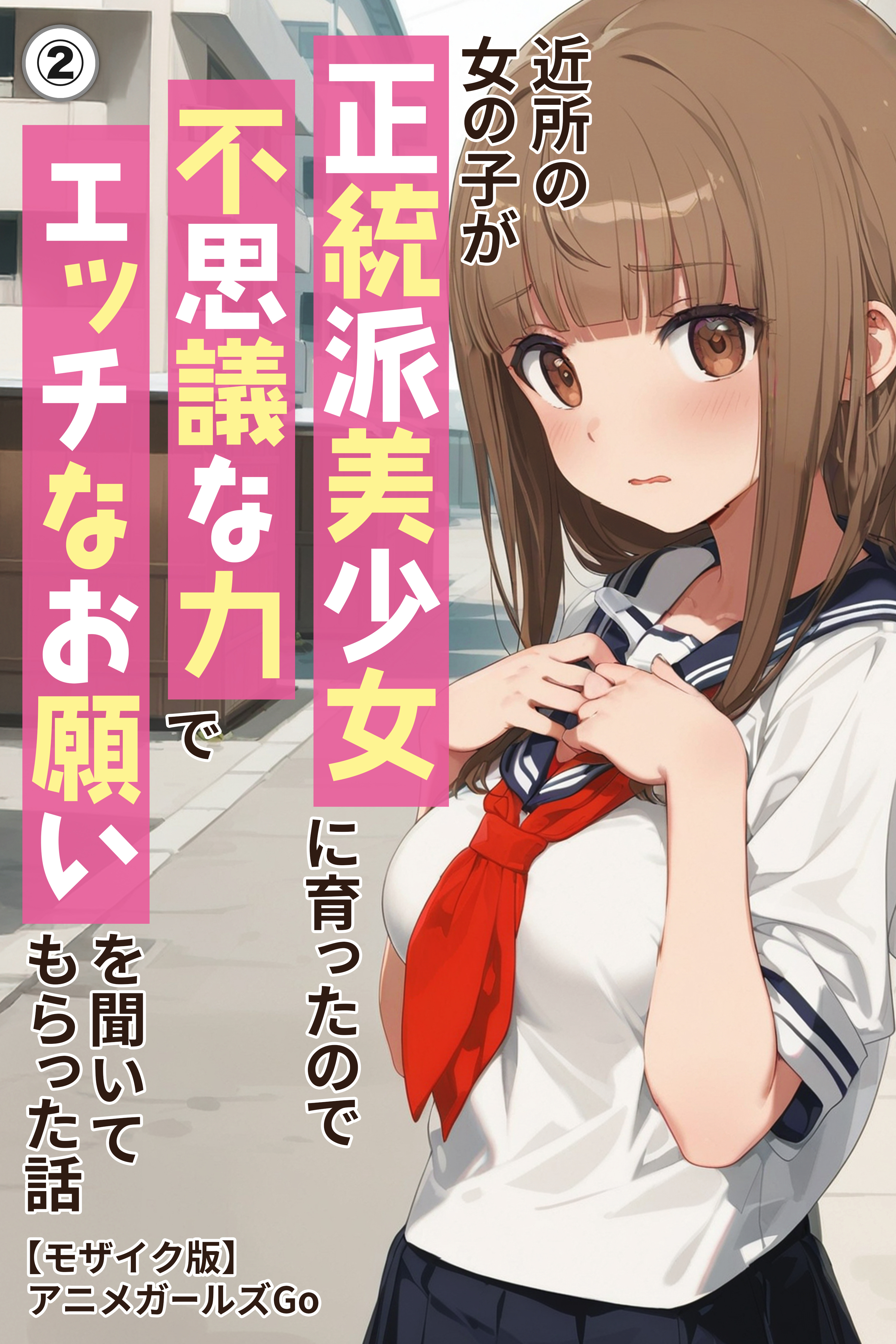 近所の女の子が正統派美少女に育ったので不思議な力でエッチなお願いを聞いてもらった話(単話)【モザイク版】