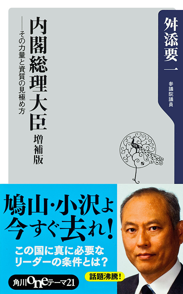 内閣総理大臣　増補版――その力量と資質の見極め方