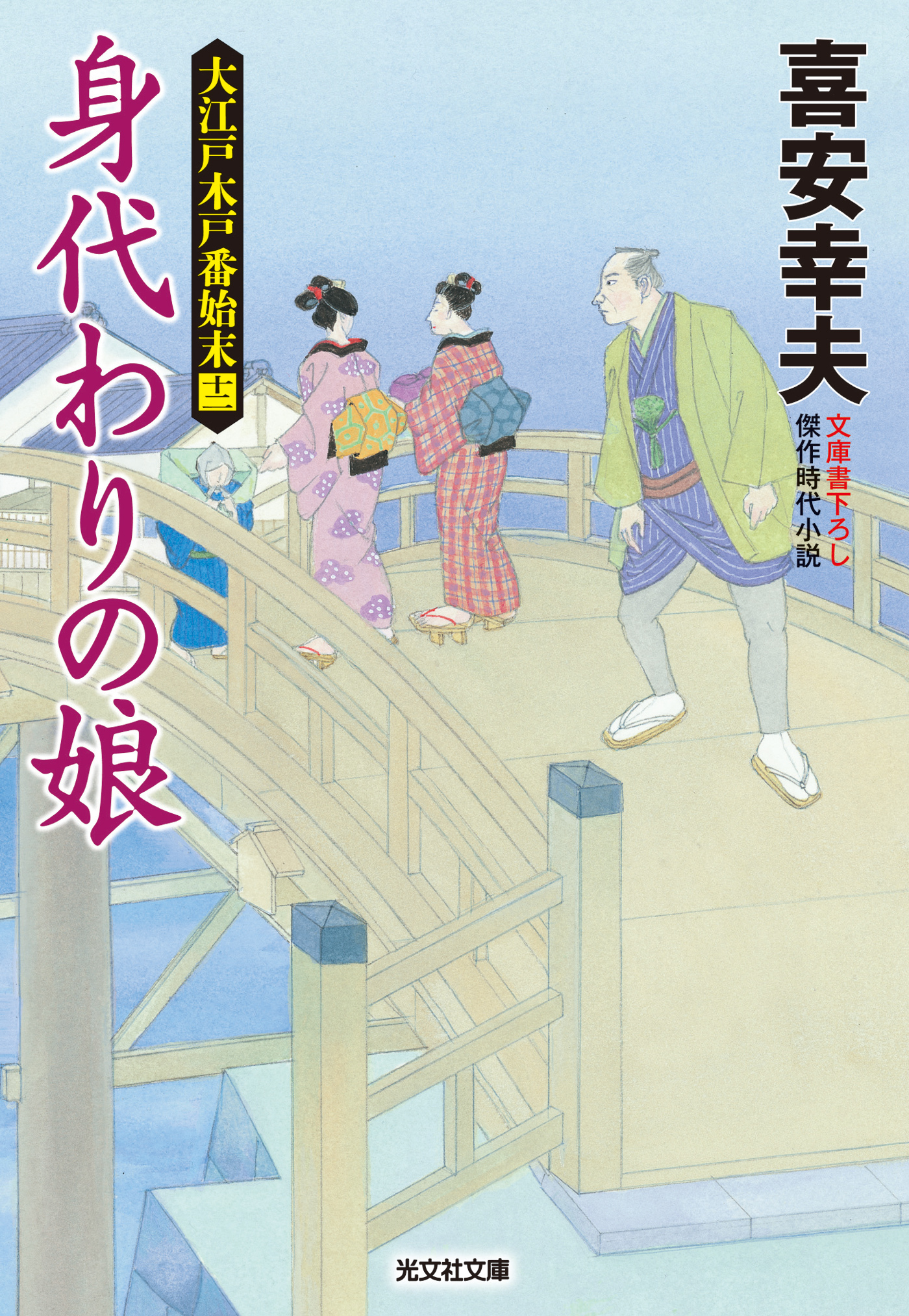 身代わりの娘～大江戸木戸番始末（十二）～