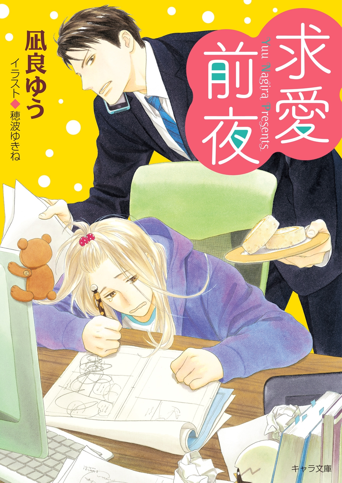 恋愛前夜