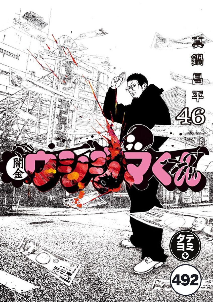 闇金ウシジマくん【タテカラー】 ウシジマくん(71)