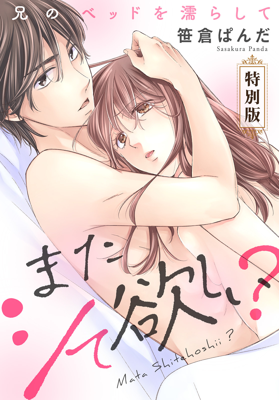 またシて欲しい？～兄のベッドを濡らして【特別版】【特典ペーパー付き】