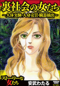 裏社会の女たち 人体実験 人身売買 臓器摘出 無料 試し読みなら Amebaマンガ 旧 読書のお時間です 裏社会の女たち 人体実験 人身売買 臓器摘出 無料 試し読みなら Amebaマンガ 旧 読書のお時間です